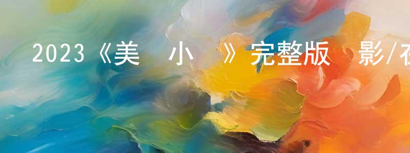 陳希嘉的動漫綜藝大全,2023《美國小說》完整版電影/在線觀看/百度云-美劇天堂